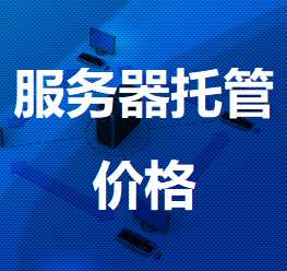 盘山机房服务器托管价格